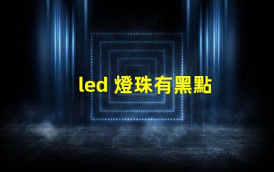 led 燈珠有黑點